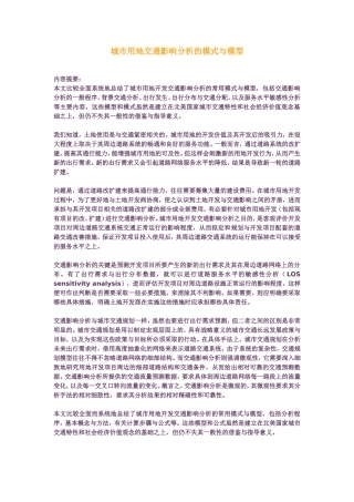 城市用地交通影响分析的模式与模型