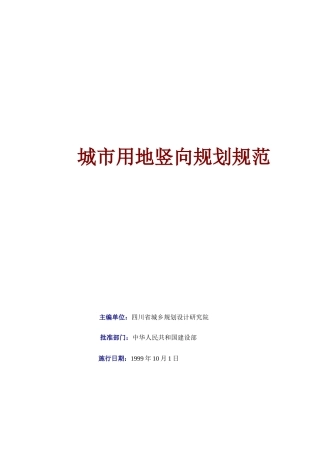 城市用地竖向设计规范