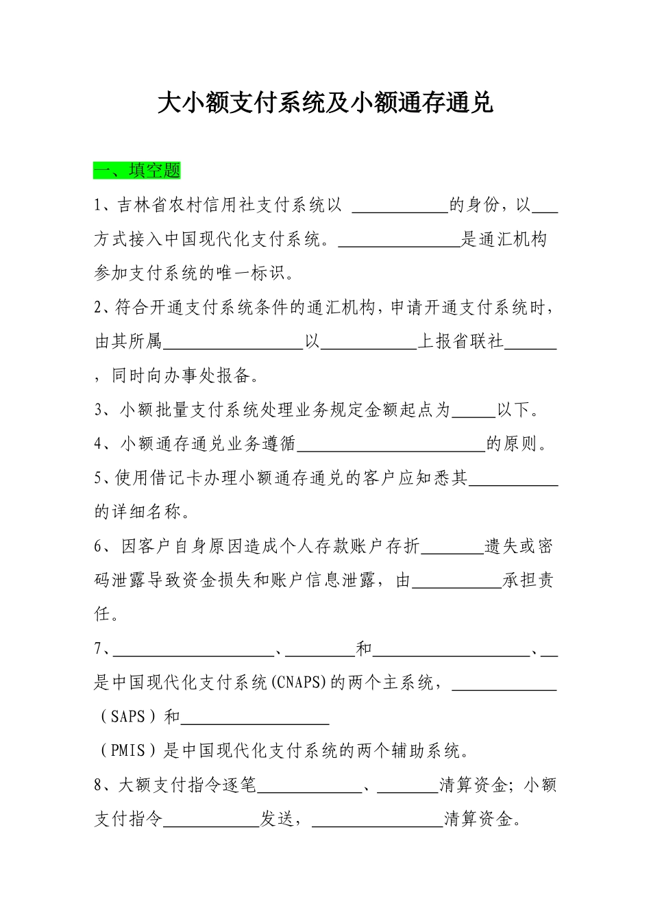 大小额支付系统复习题_第1页