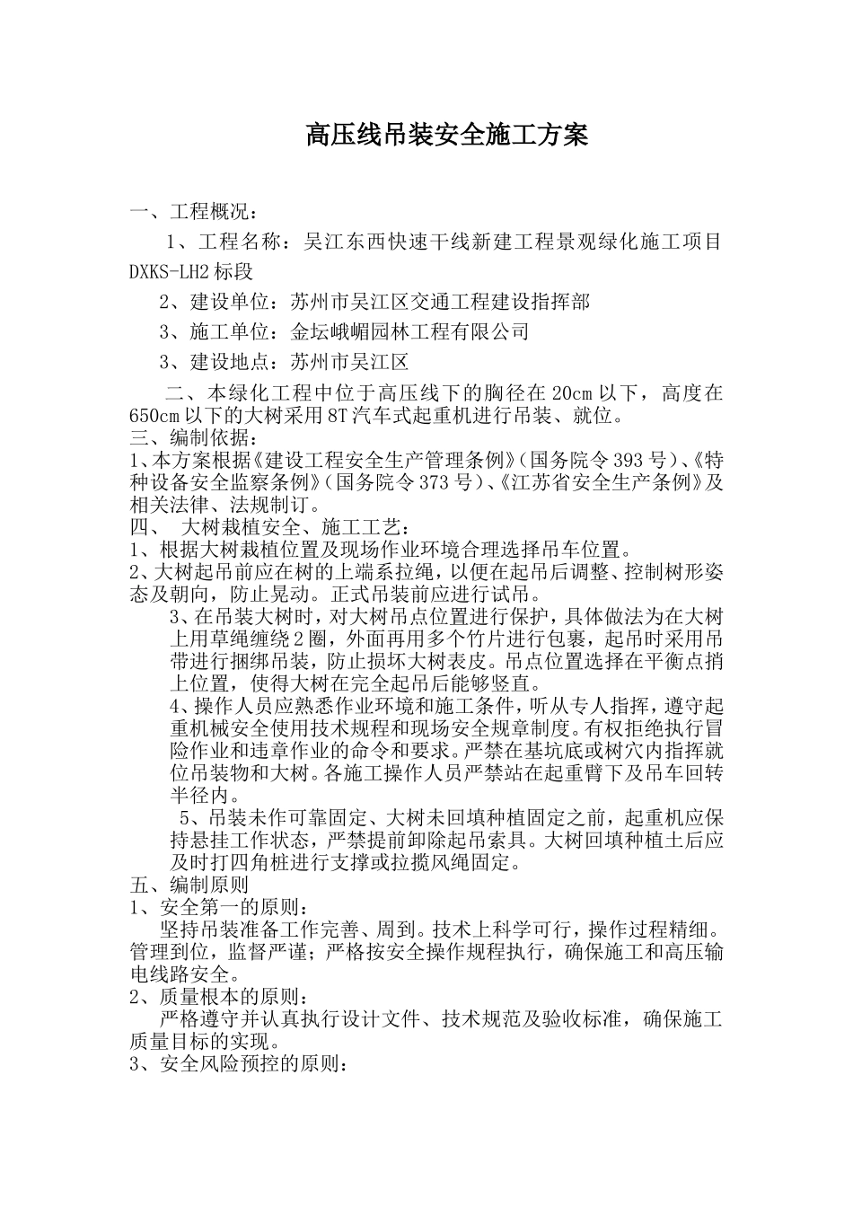 大树栽植吊装方案_第1页