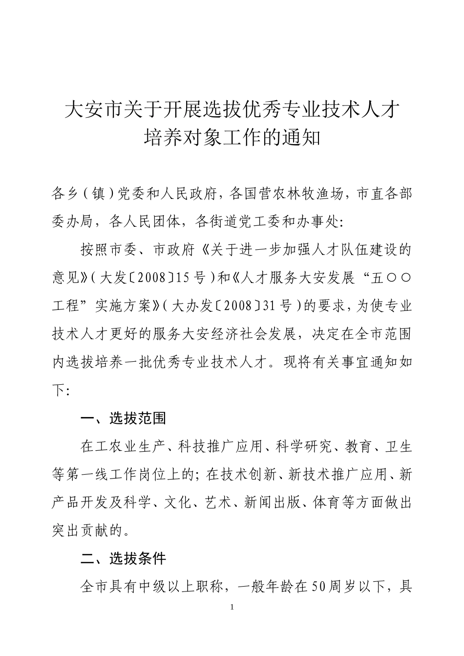 大安市关于选拔专业技术人才培训对象的通知_第1页