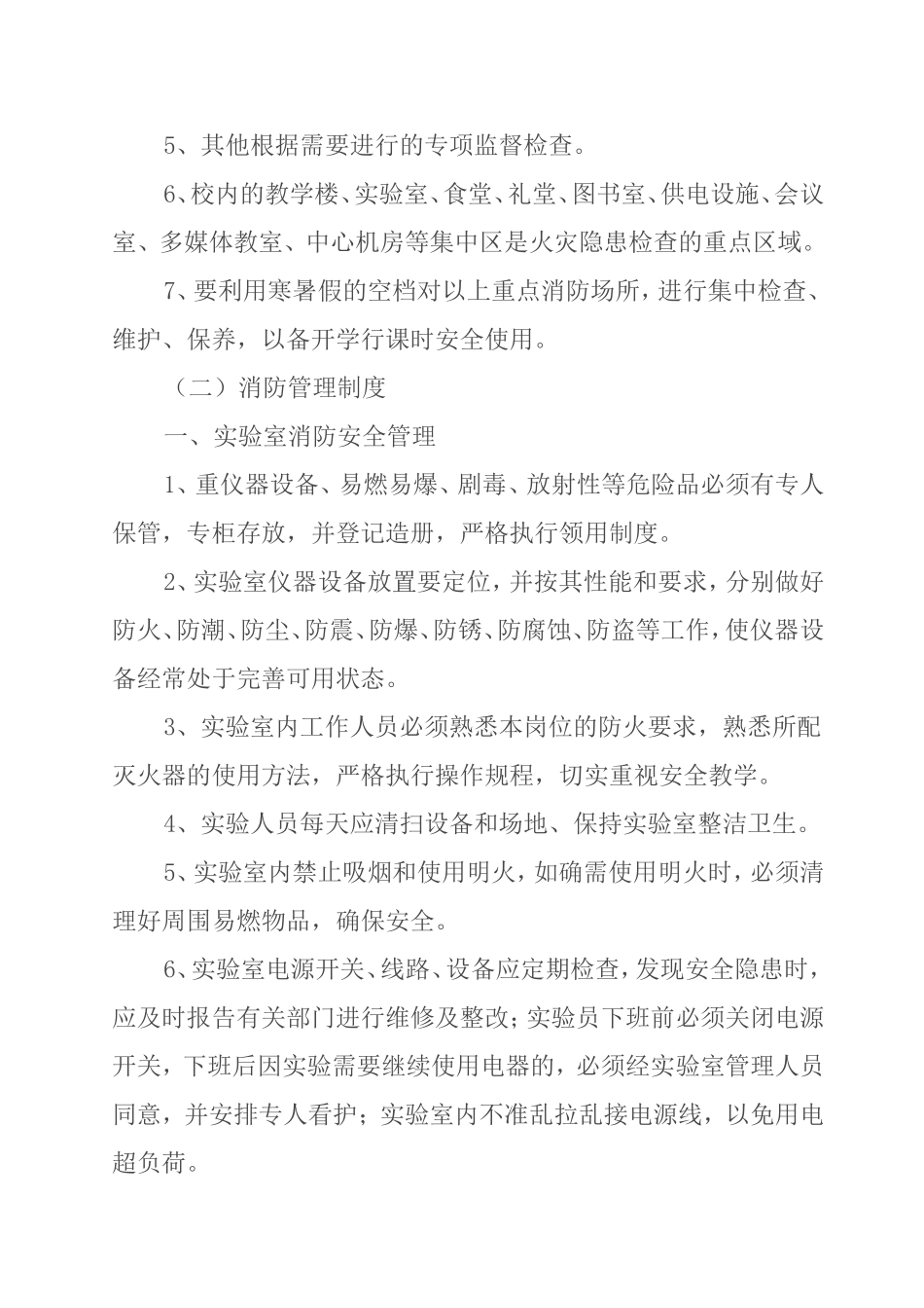 大安五中消防安全管理制度_第3页