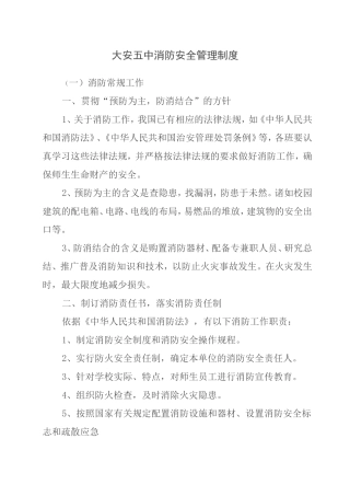 大安五中消防安全管理制度