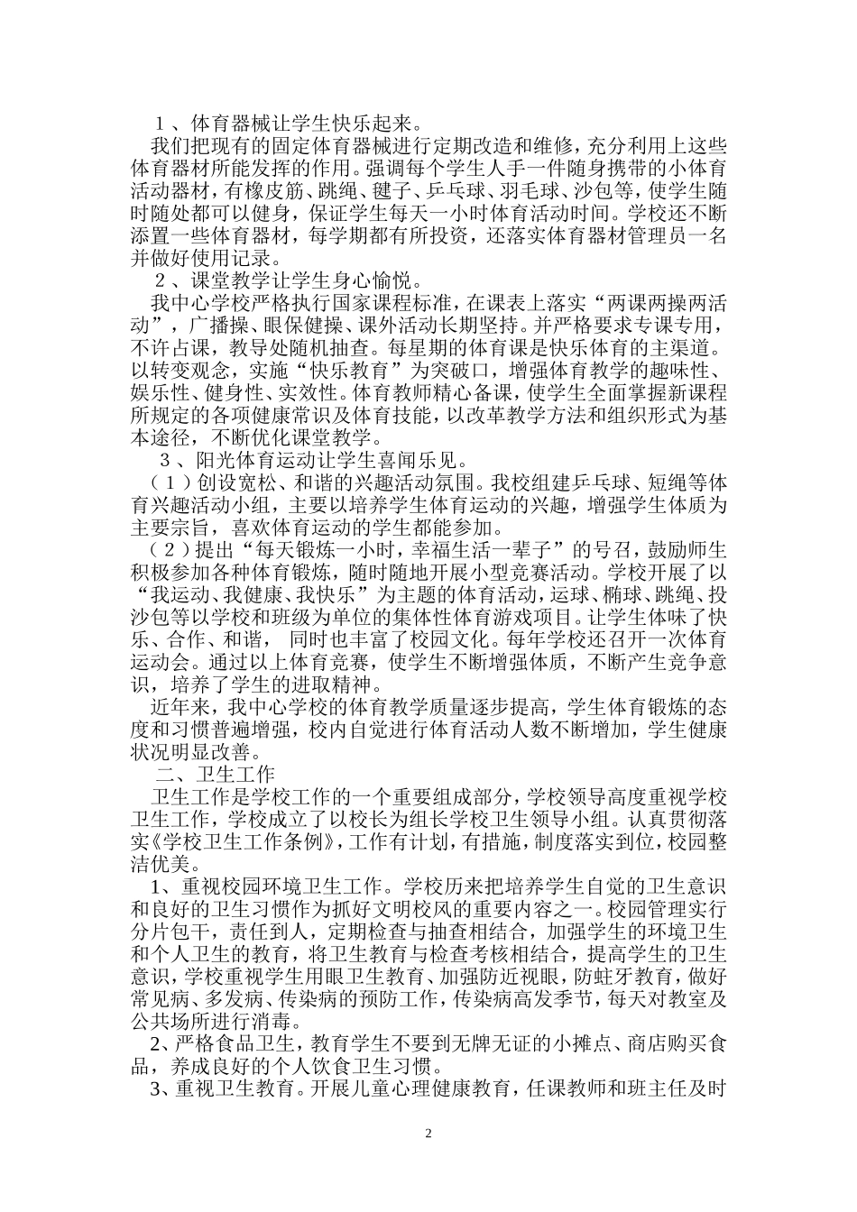 大安中心学校体育卫生工作自查报告_第2页