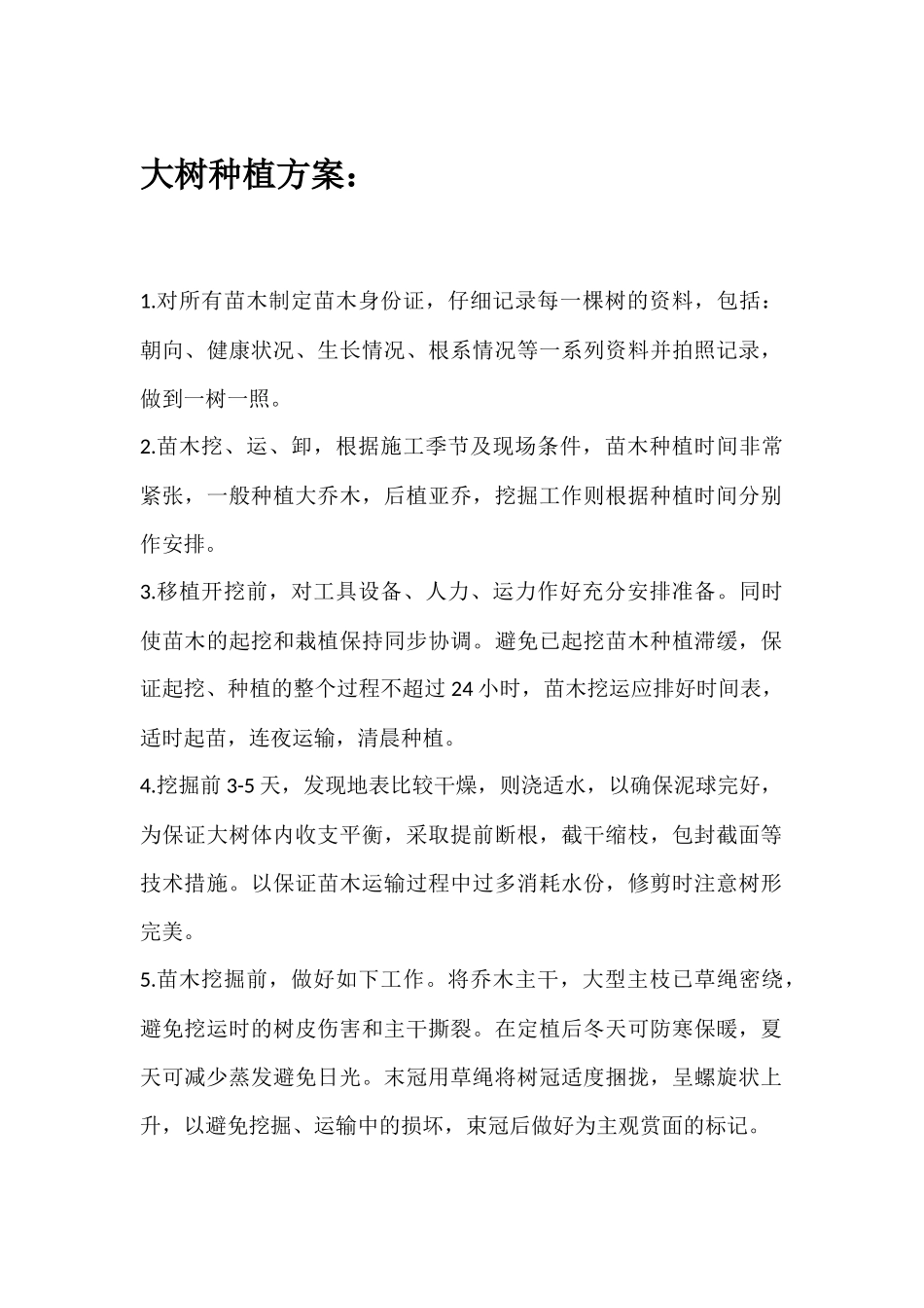 大树种植方案_第1页
