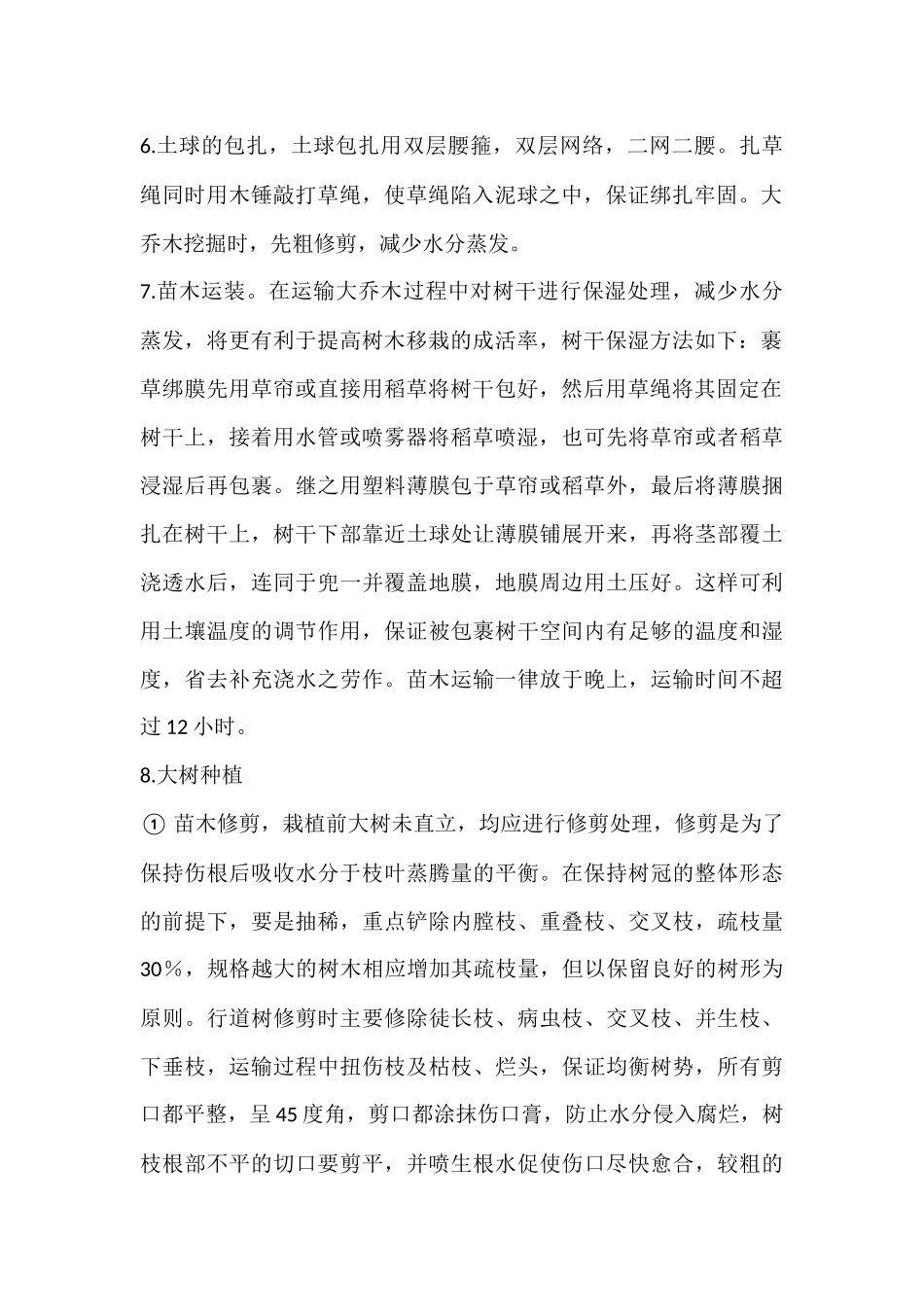 大树种植方案_第2页