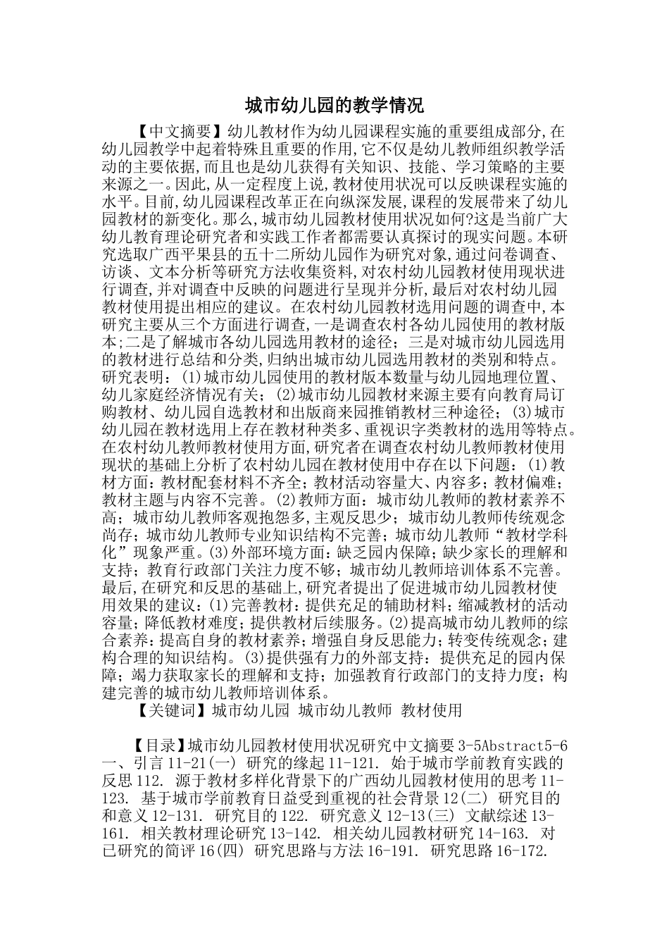 城市幼儿园的教学情况_第1页