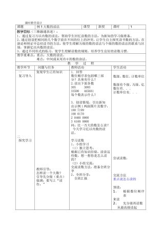 大数的读法和写法教学设计