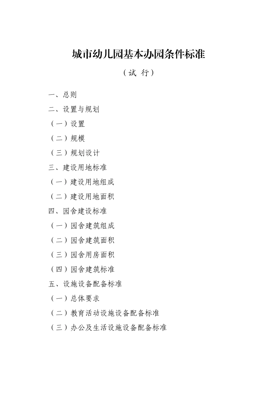 城市幼儿园建园标准_第1页