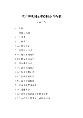 城市幼儿园建园标准