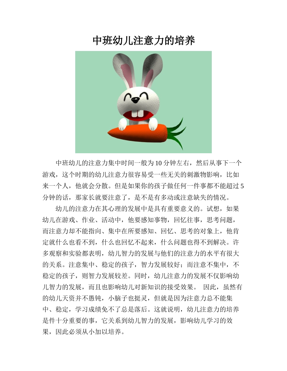 大小中班幼儿注意力的培养_第1页