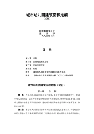 城市幼儿园建筑面积定额(试行)