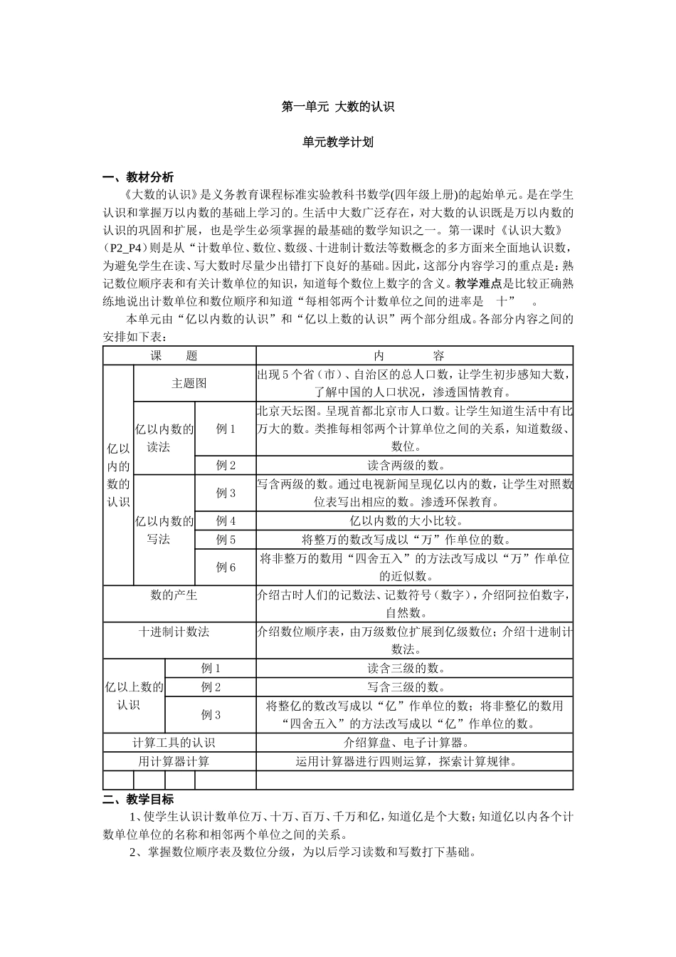 大数的认识单元设计_第1页