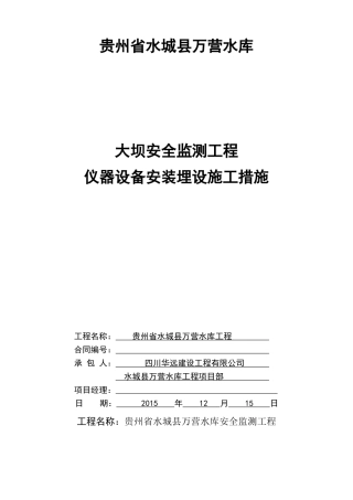 大坝安全监测工程仪器安装埋设施工措施