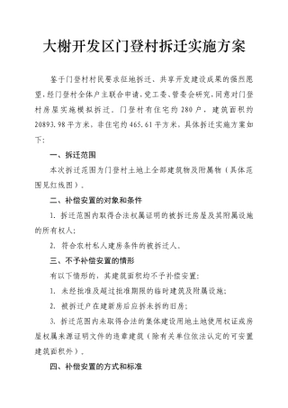 大榭开发区门登村拆迁实施方案