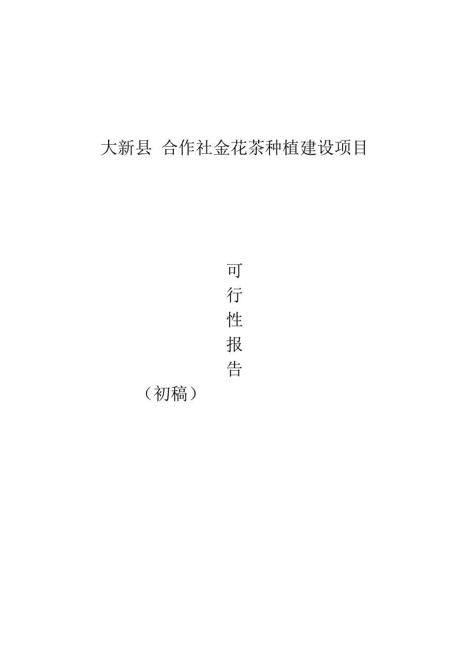 大新县金花茶种植项目可行性报告)_第1页