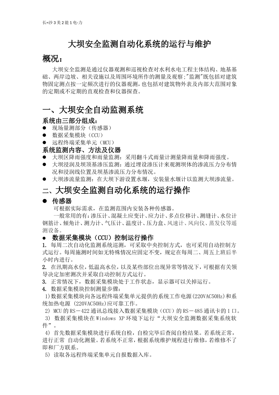 大坝安全监测自动化系统的运行与维护_第1页