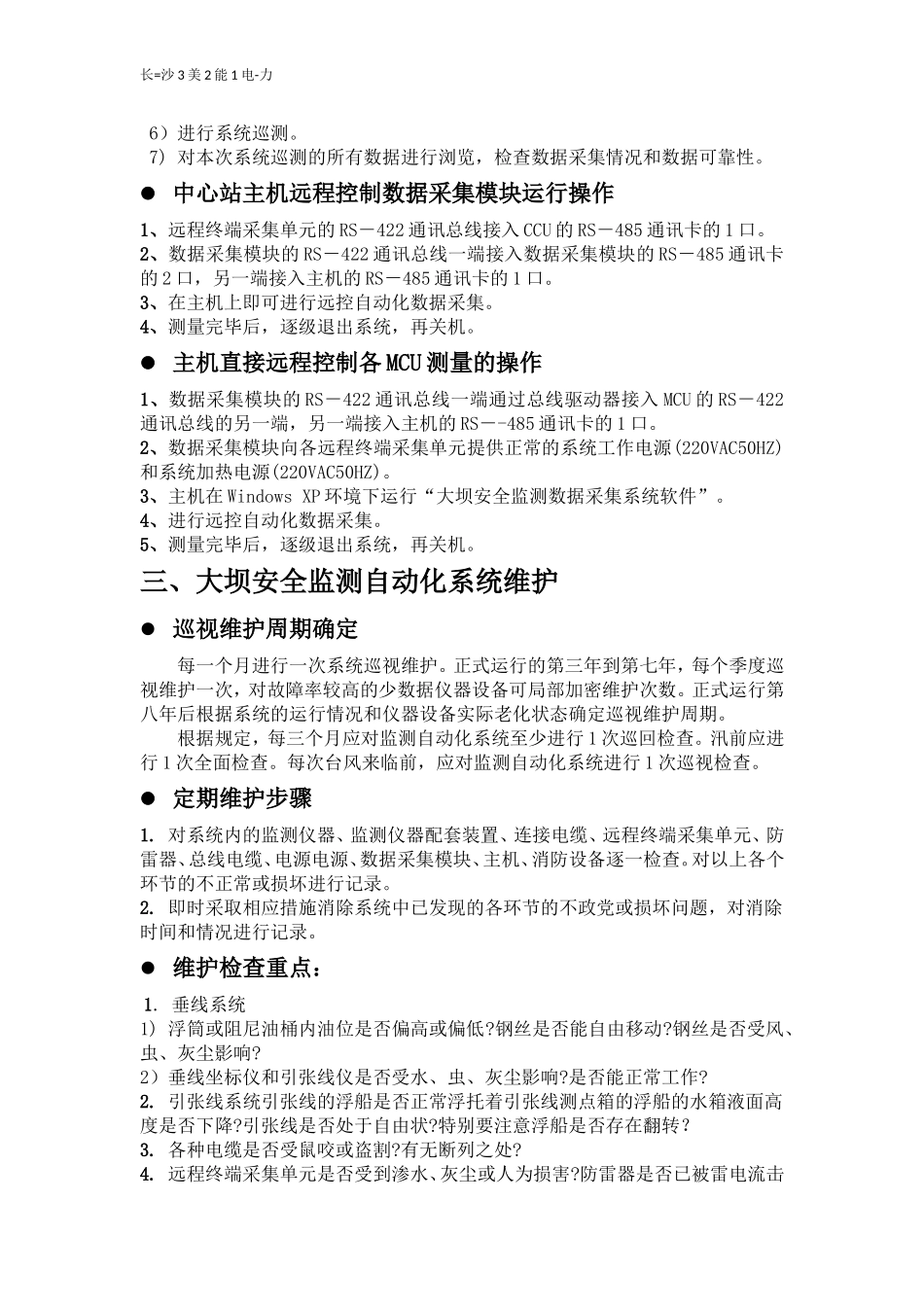 大坝安全监测自动化系统的运行与维护_第2页