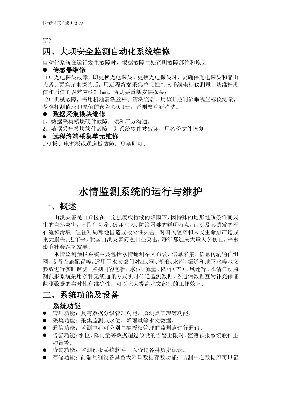 大坝安全监测自动化系统的运行与维护_第3页