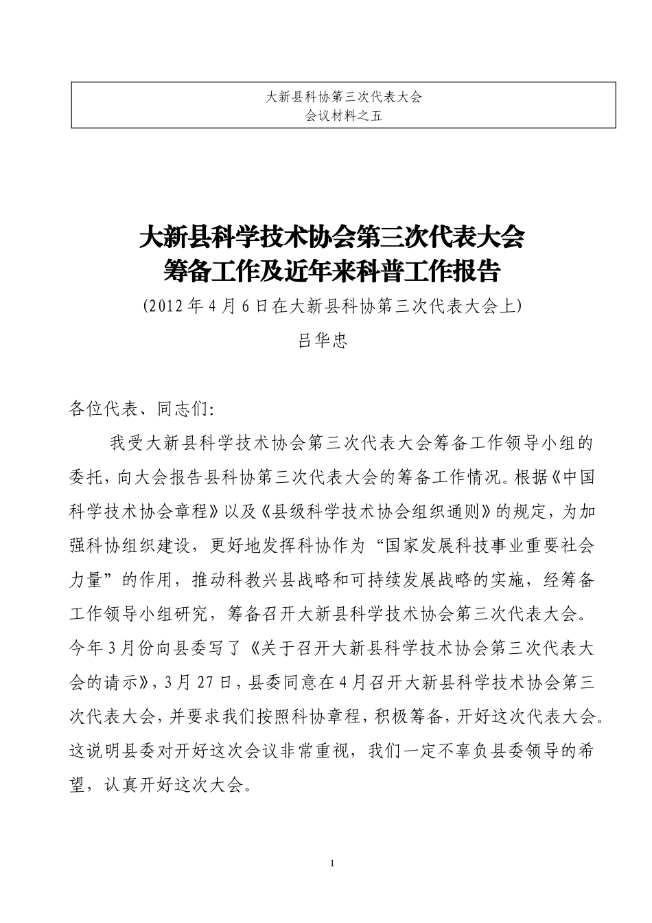 大新县科学技术协会第三次代表大会筹备工作及近年来科普工作报告_第1页