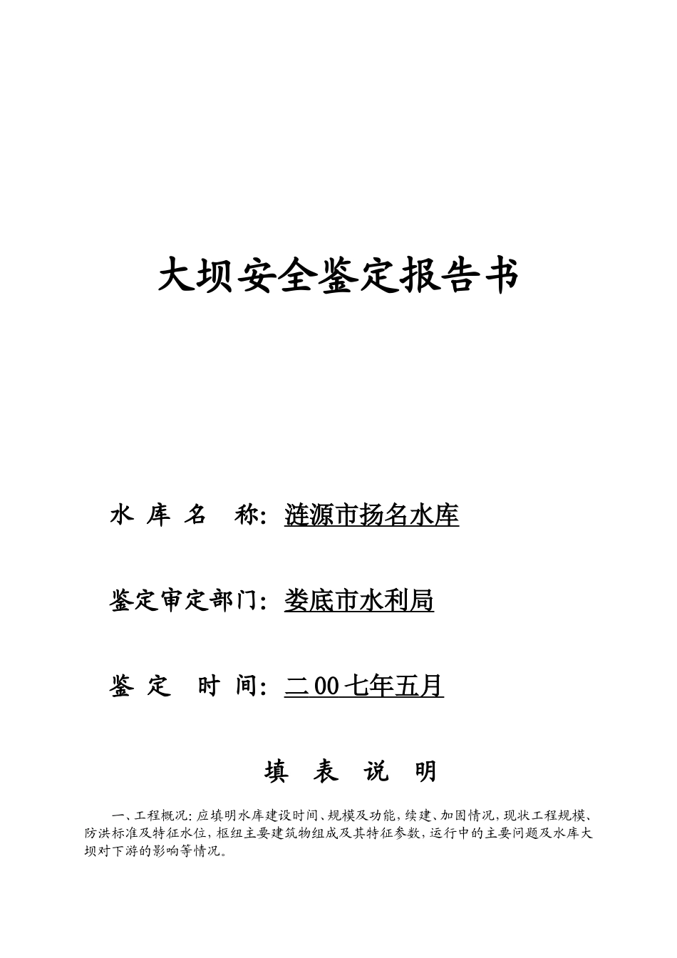 大坝安全鉴定报告书_第1页