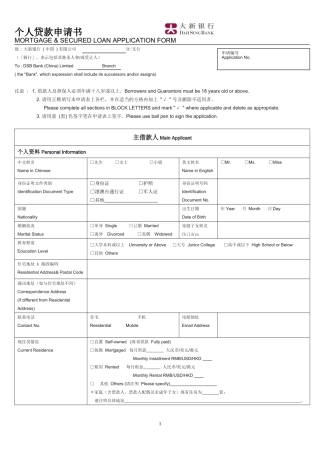 大新银行(中国)有限公司个人贷款申请表(version-1.0)