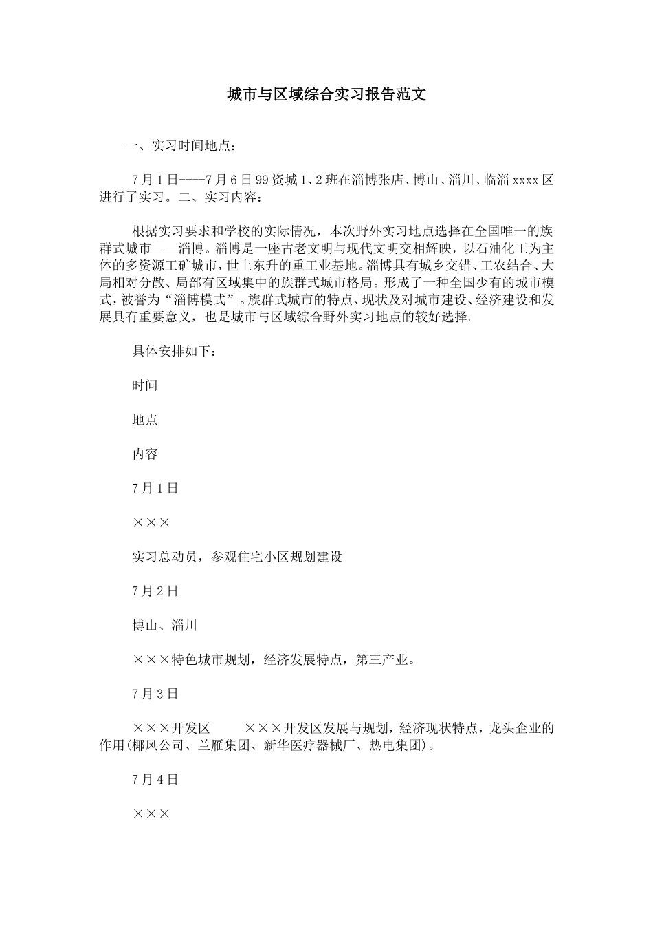 城市与区域综合实习报告范文_第1页