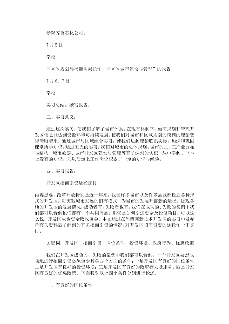 城市与区域综合实习报告范文_第2页