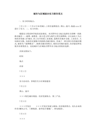 城市与区域综合实习报告范文