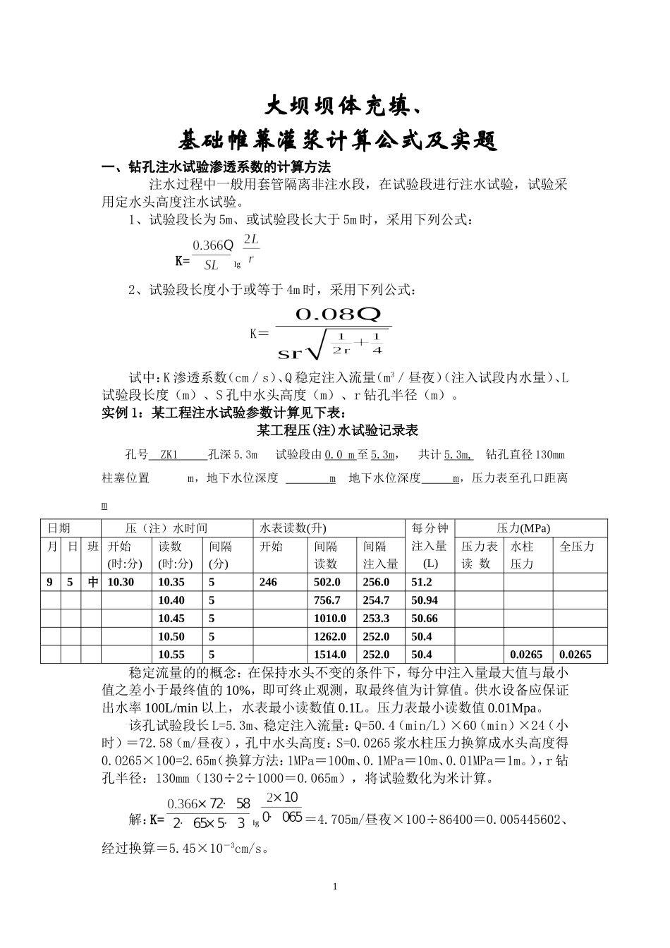 大坝坝体充填、基础帷幕灌浆计算公式及实题_第1页