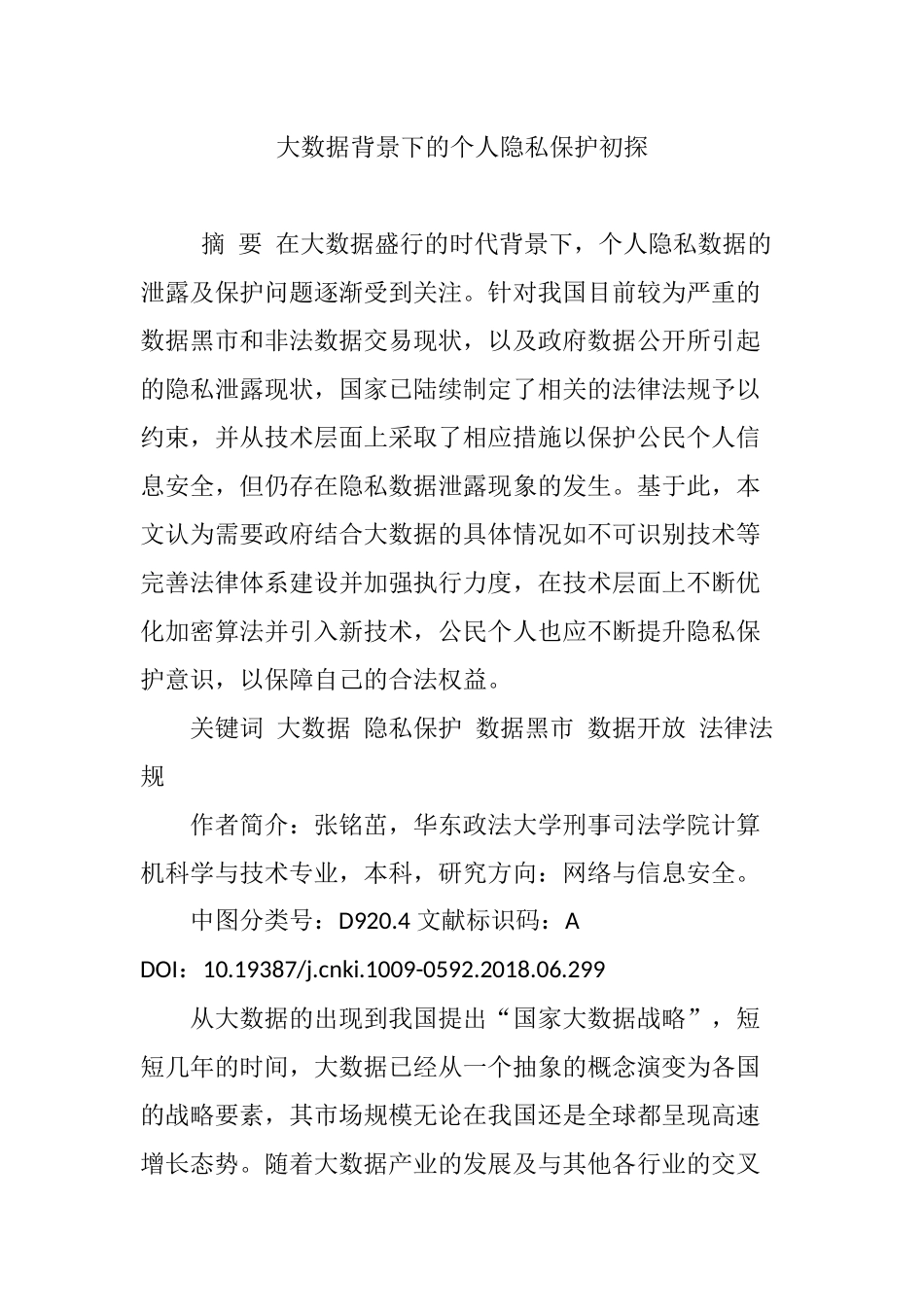 大数据背景下的个人隐私保护初探_第1页