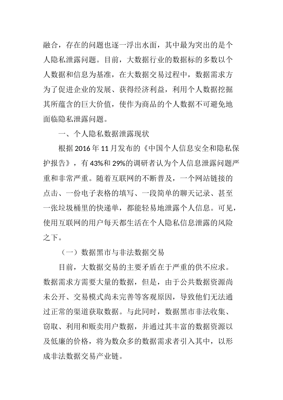 大数据背景下的个人隐私保护初探_第2页