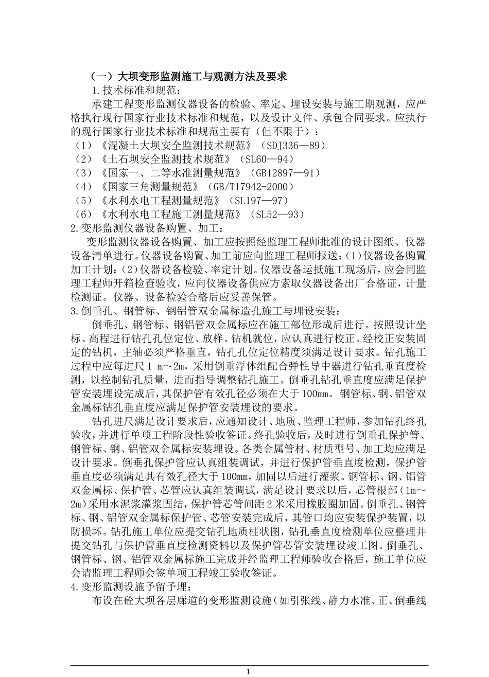 大坝变形监测施工与观测方法及要求_第1页