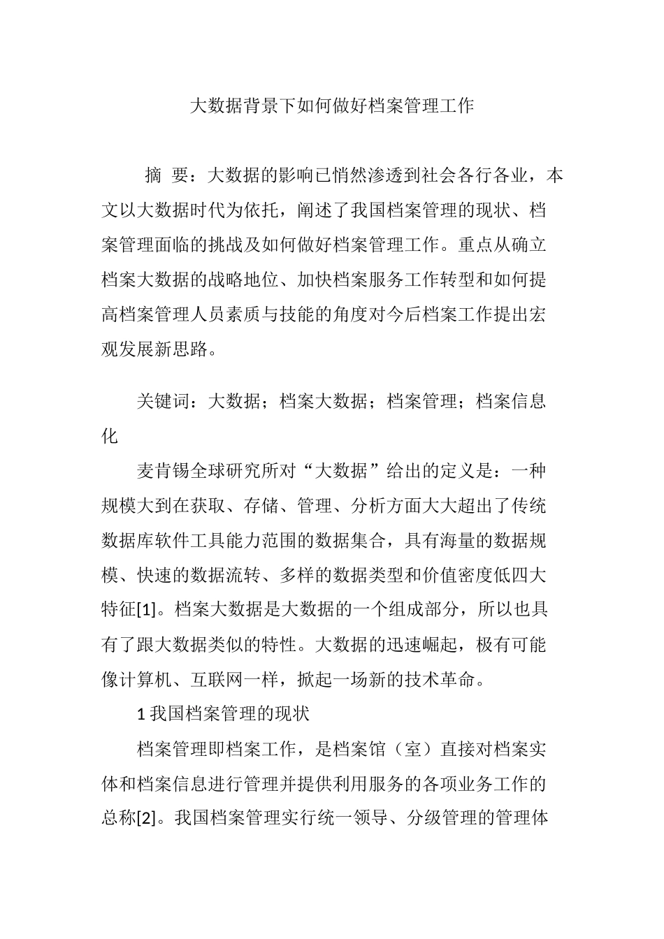 大数据背景下如何做好档案管理工作_第1页