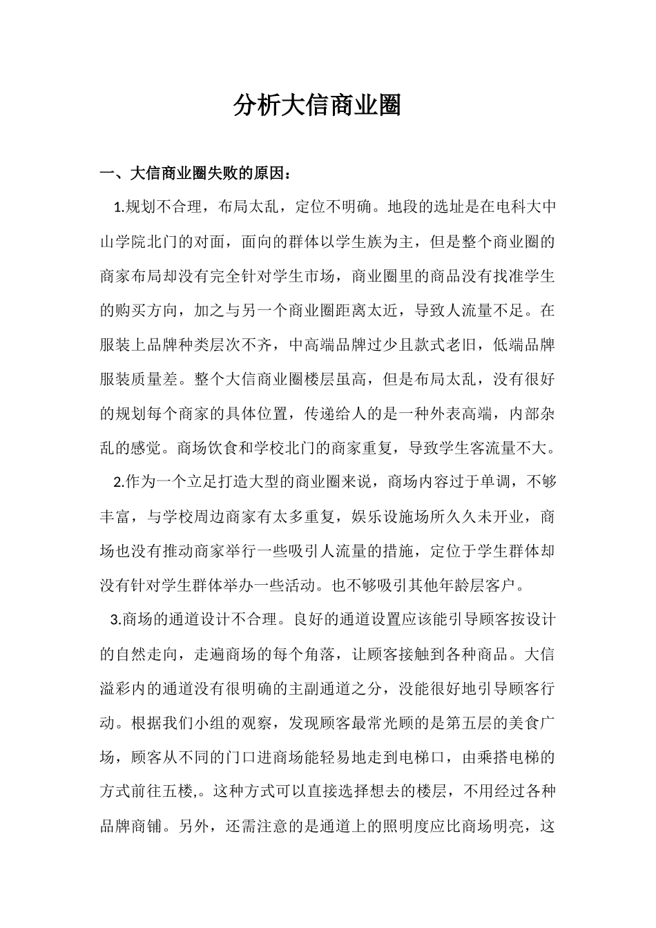 大信商业圈分析_第1页