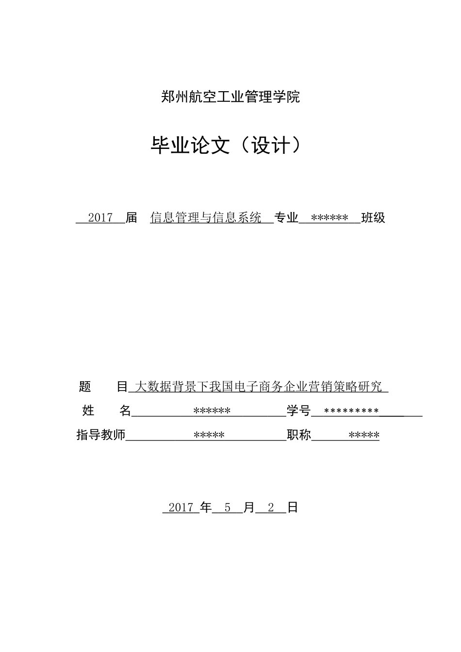 大数据背景下我国电子商务企业营销策略研究_第1页