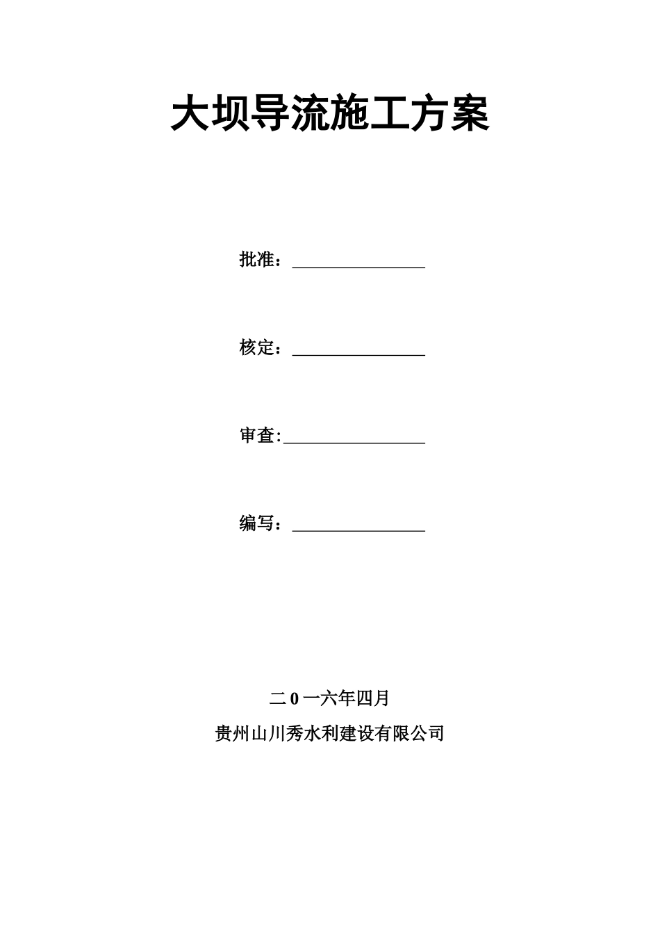 大坝导流施工方案_第2页