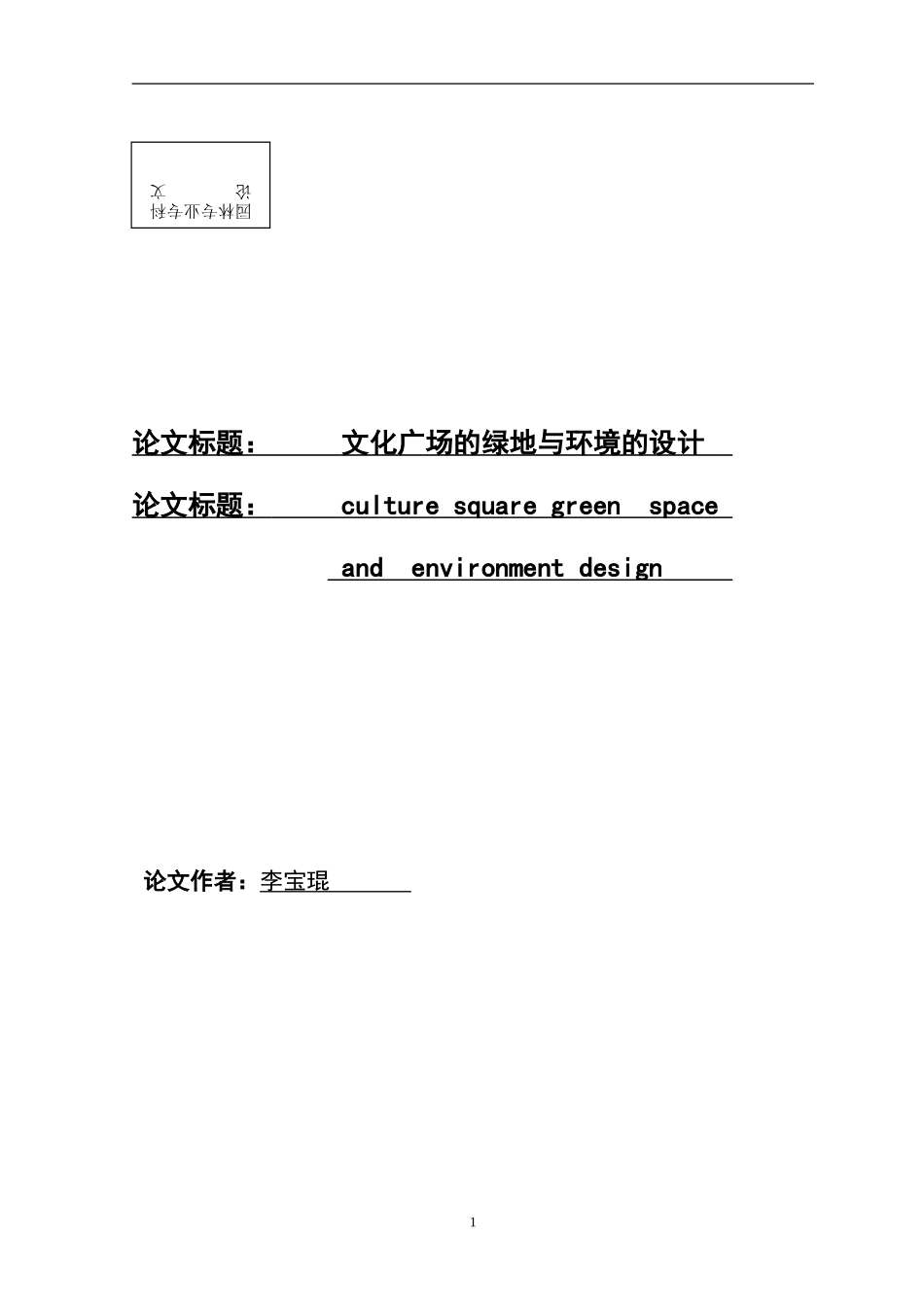 城市园林12-1-李宝琨-论文终稿_第2页