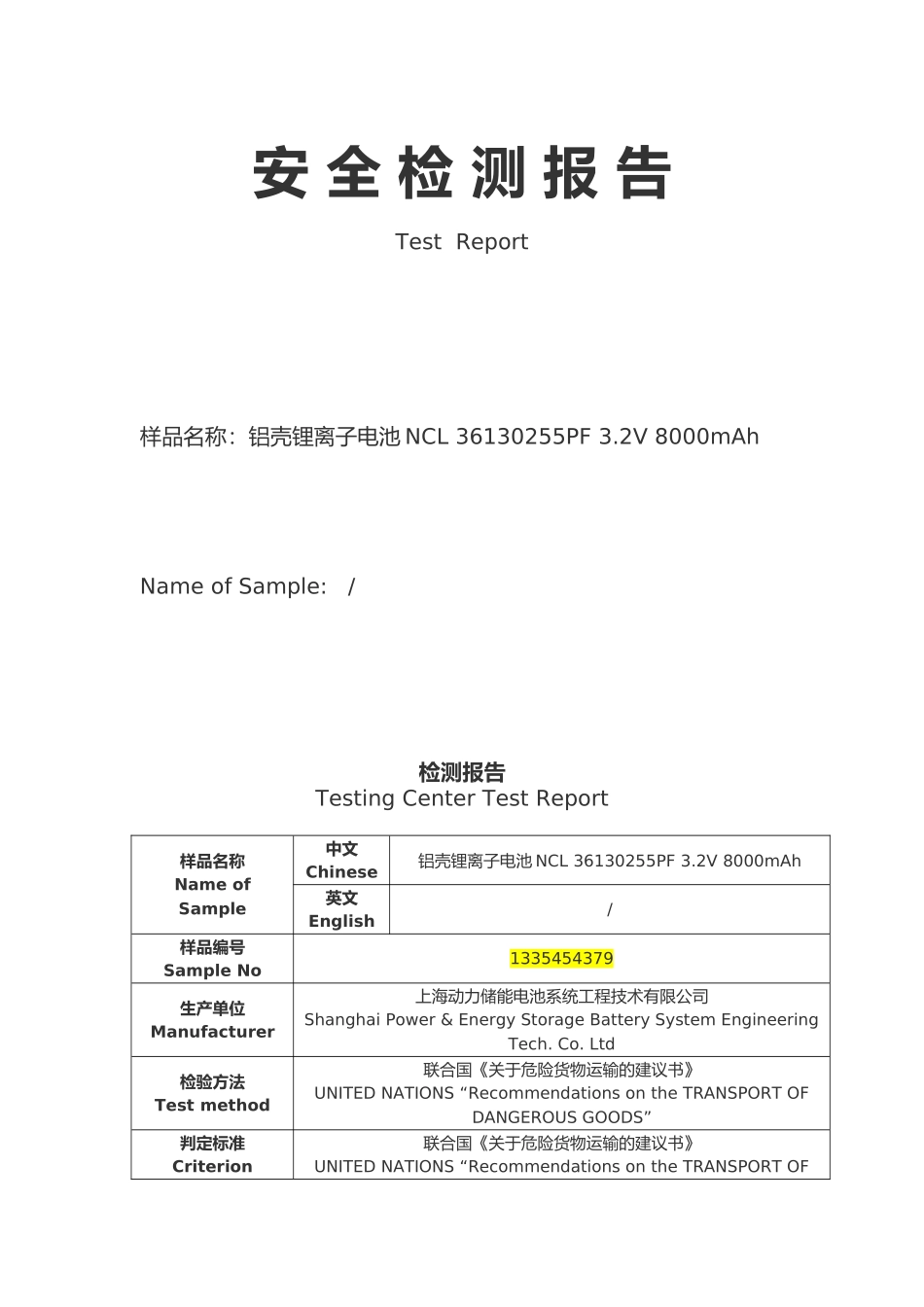 大形智能锂电池-安全性说明_第1页