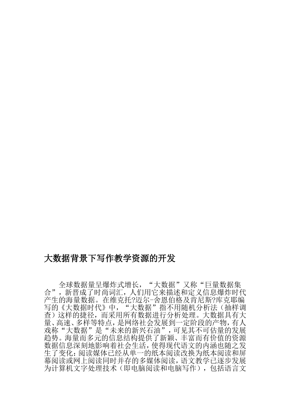 大数据背景下写作教学资源的开发-2019年文档_第1页