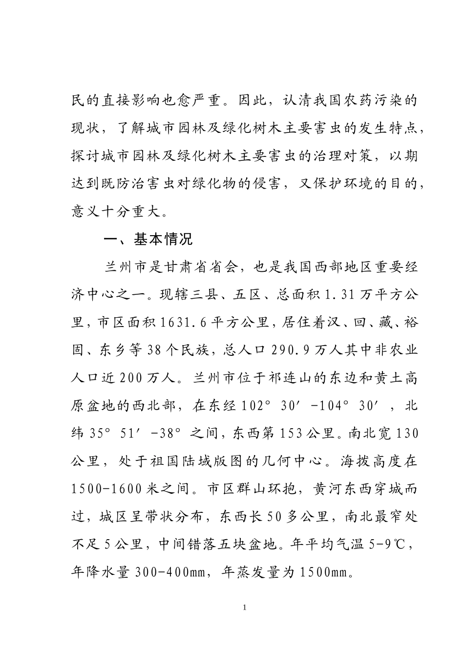 城市园林及绿化树木主要害虫及危害性研究3_第2页