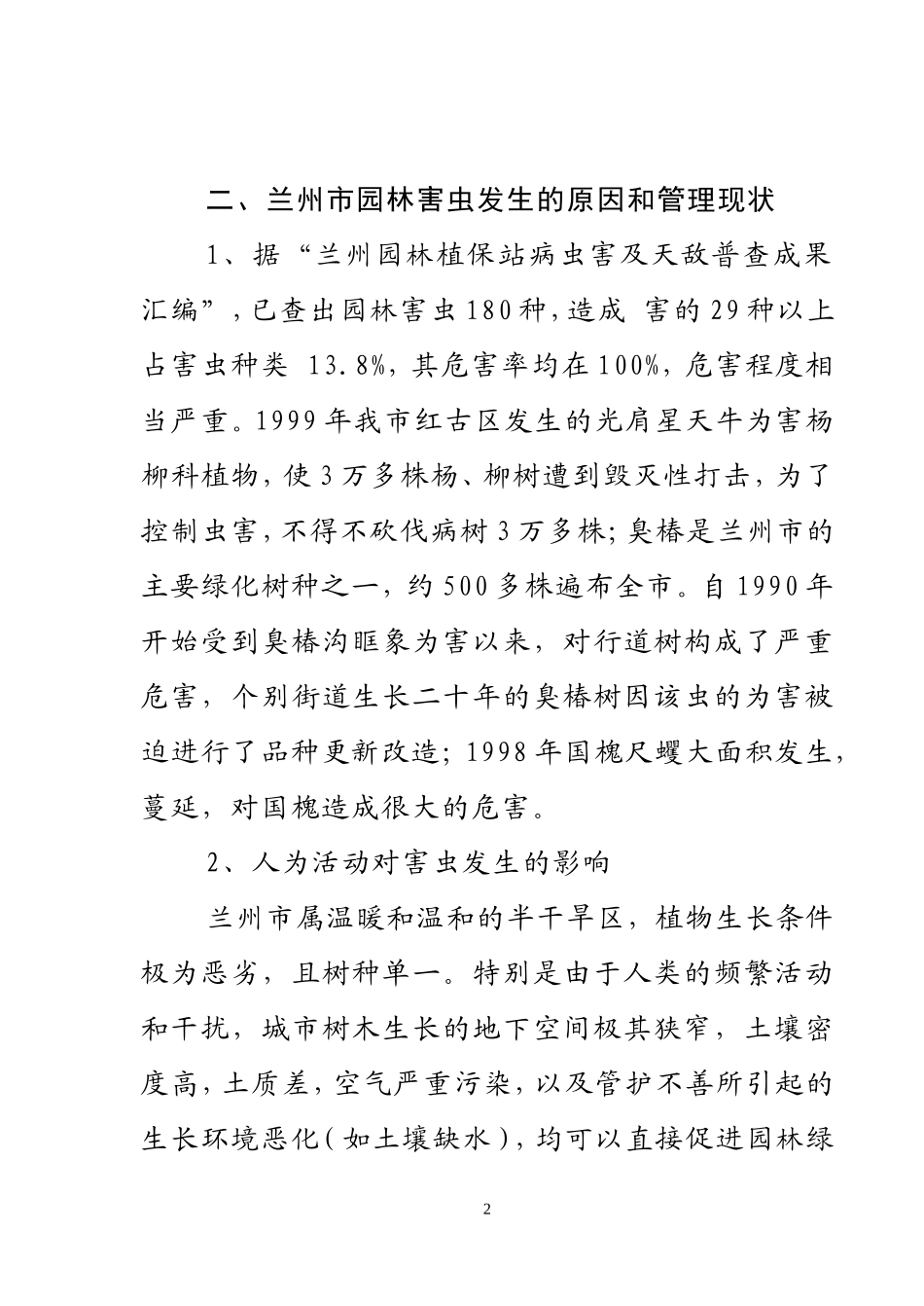 城市园林及绿化树木主要害虫及危害性研究3_第3页