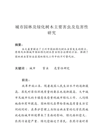 城市园林及绿化树木主要害虫及危害性研究3