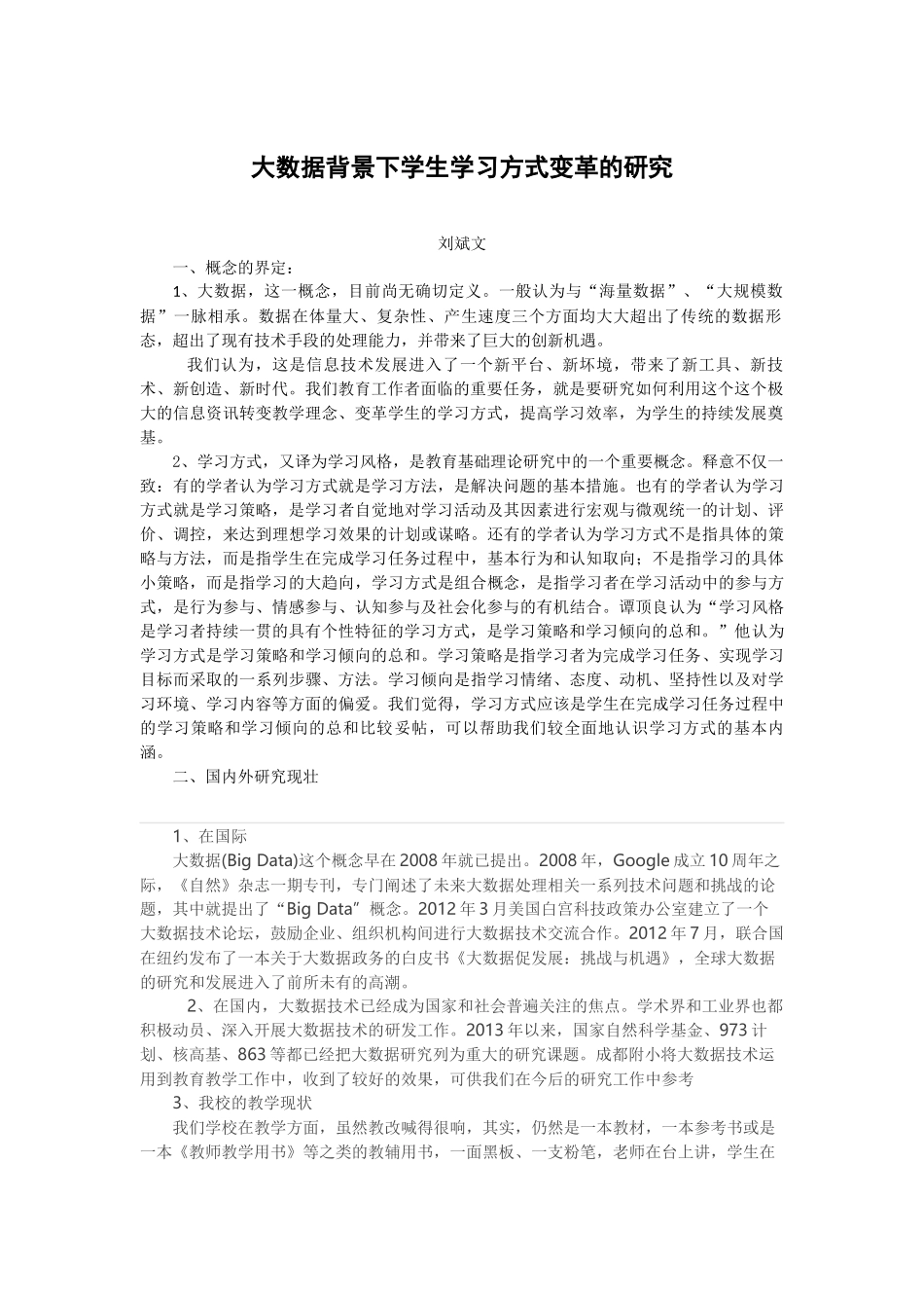 大数据背景下学生学习方式变革的研究_第1页