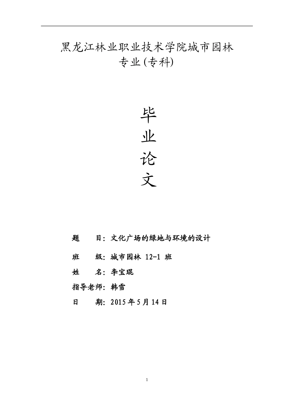 城市园林李宝琨毕业论文_第1页