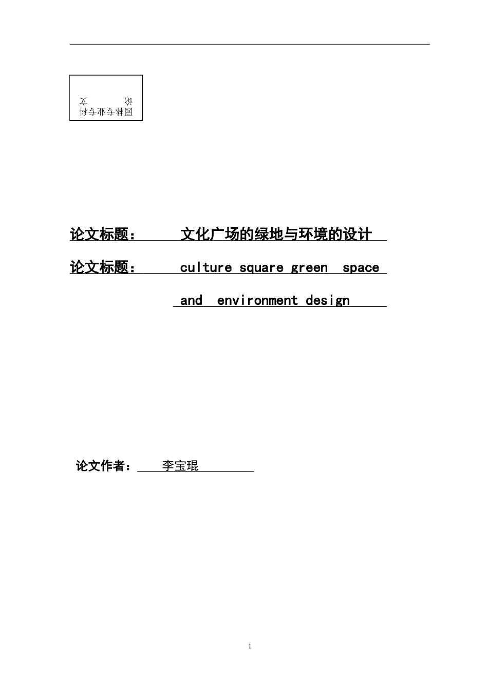 城市园林李宝琨毕业论文_第2页