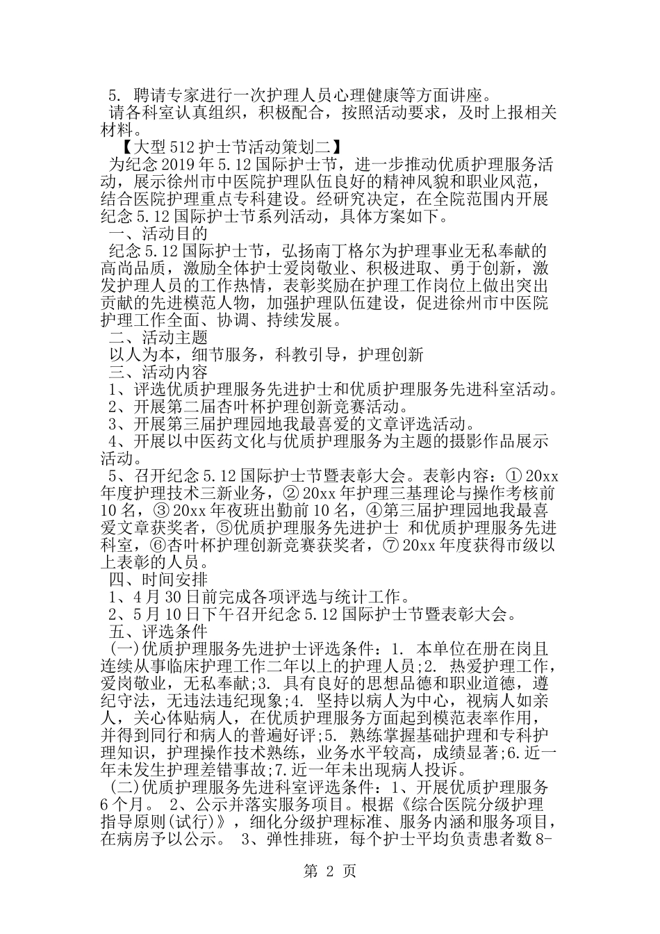 大型512护士节活动策划--word范文资料_第2页