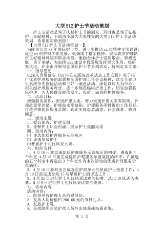 大型512护士节活动策划--word范文资料