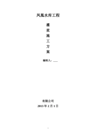 大坝灌浆施工方案