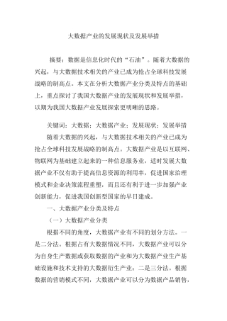 大数据产业的发展现状及发展举措